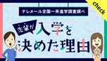 岡山大学理学部に入学を決めた理由