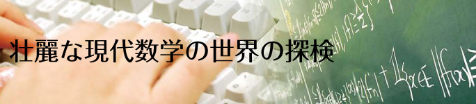 壮麗な現代数学の世界の探検